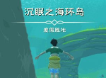 创造与魔法沉眠之海位置在哪 沉眠之海怎么进去
