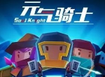元气骑士古大陆的神器无敌bug怎么触发 古大陆的神器无敌bug触发方法