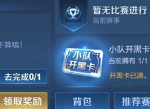 王者荣耀段位保护卡在哪兑换和领取 段位保护卡怎么获取