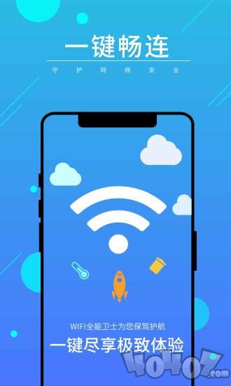 WiFi全能卫士