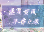 奇迹暖暖绚烂烟花高分搭配 盛夏祭典绚烂烟花完美搭配方法