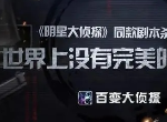 百变大侦探漠北赋凶手是谁 漠北赋凶手答案