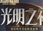 英雄联盟光明之礼币获取方式 lol光明之礼币怎么得