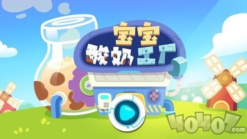 宝宝酸奶糖果工厂