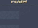 原神巨像和银弹低配阵容攻略 无尽骤战巨像和银弹怎么·打