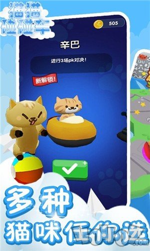 猫猫碰碰车