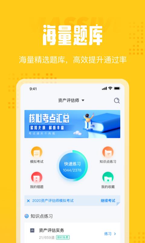 资产评估师考试聚题库