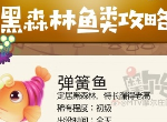 摩尔庄园手游黑森林钓鱼位置大全 象鼻刺头弹簧鱼在哪钓什么时间钓