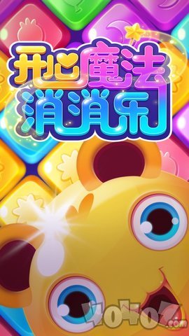 開心魔法消消樂