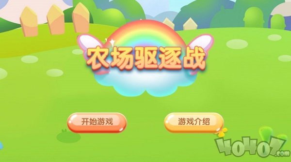 农场驱逐战