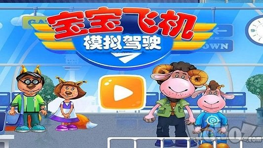 我的飞机模拟驾驶