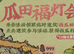 江南百景图瓜田福灯会怎么参加 瓜田福灯会活动奖励一览