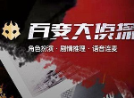 百变大侦探审判红月凶手是谁 审判红月剧本杀答案攻略