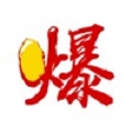 爆点工具