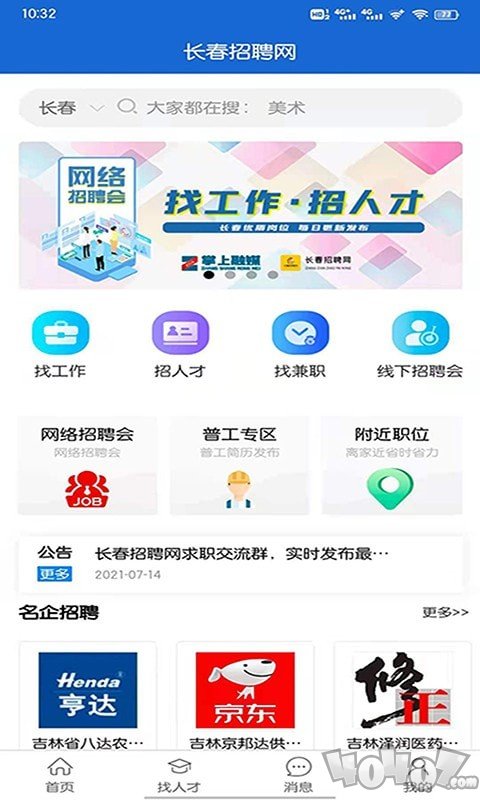 长春招聘网