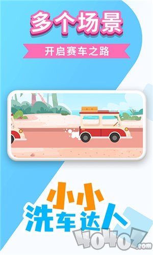 小小洗车达人