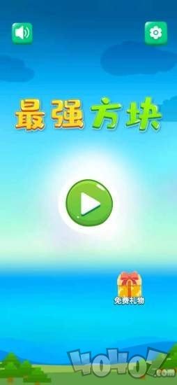 最强方块