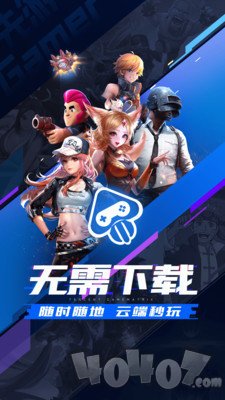 先游云游戏平台