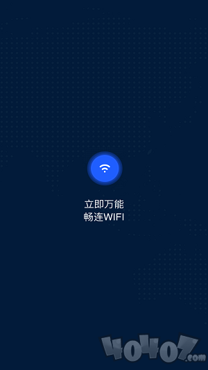 wifi万能大师