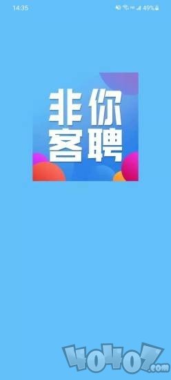 非你客聘