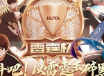 王者荣耀2021雷霆杯直播在哪看 雷霆杯直播什么时候开始及观看地址