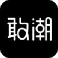 敢潮