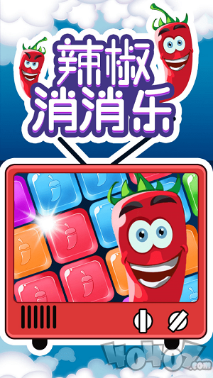 辣椒消消乐