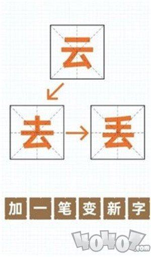 加一笔变新字