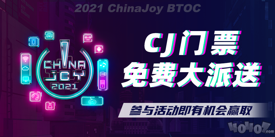 2021ChinaJoy门票免费大派送！还有最全看展指南奉上