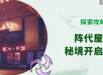原神阵代屋敷怎么开 阵代屋敷秘境开启方法
