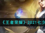 王者荣耀2021七夕节返场皮肤 2021年七夕节哪些皮肤返场