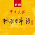 标准日语初级上