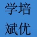 学斌培优
