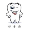 好牙齿