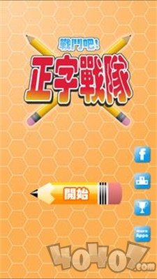 正字战队