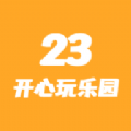 23开心玩乐园