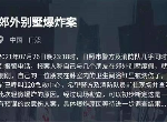 犯罪大师郊外别墅爆炸案答案是什么 郊外别墅爆炸案真相解析