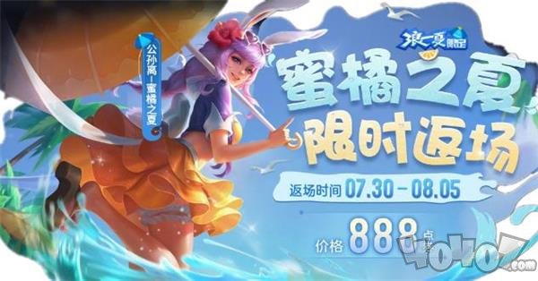 王者荣耀公孙离蜜橘之夏多少钱 公孙离蜜橘之夏2021限时返场价格一览