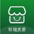 珍箱货源