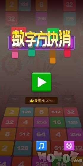 数字消方块