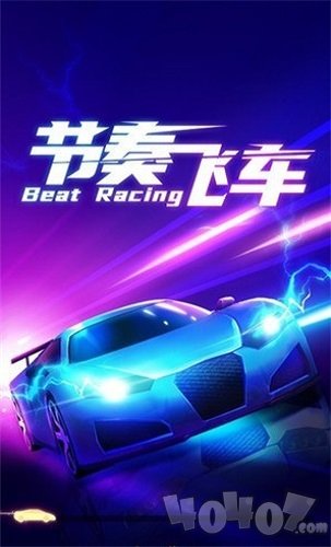 节奏飞车