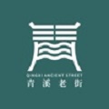 青溪老街
