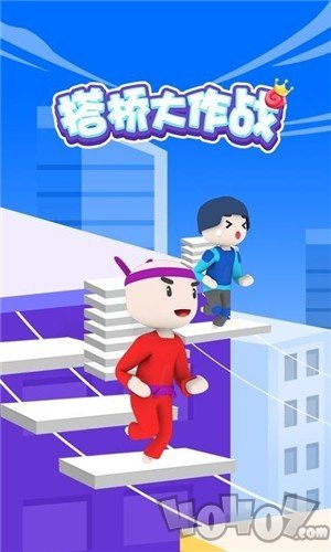 搭桥小能手