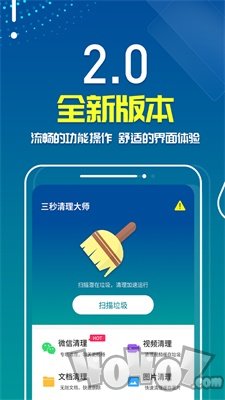 三秒清理大师