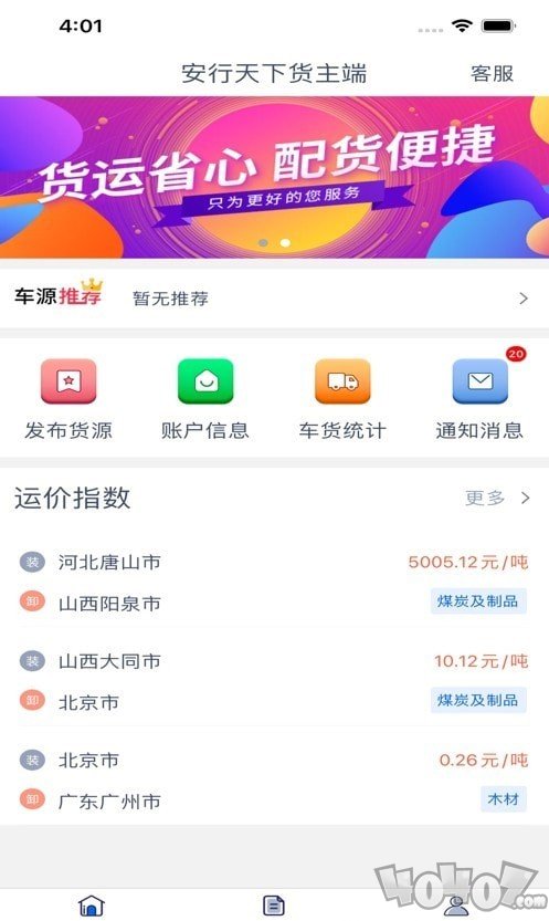 安行天下货主端
