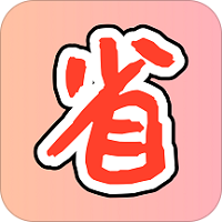 购物省省