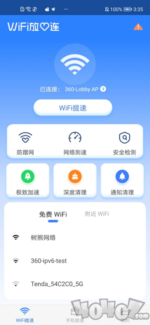 WiFi放心连