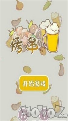 全民烧烤