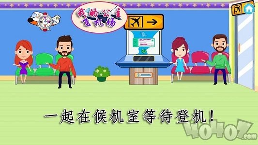 我的公主飞机场