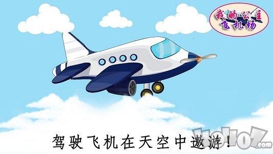 我的公主飞机场